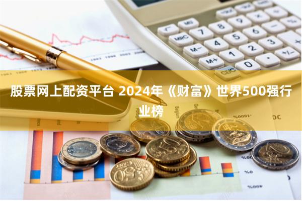 股票网上配资平台 2024年《财富》世界500强行业榜