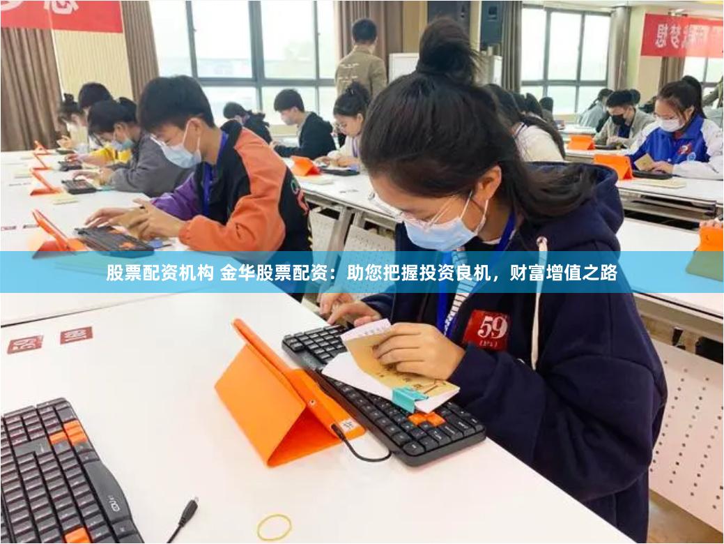 股票配资机构 金华股票配资：助您把握投资良机，财富增值之路