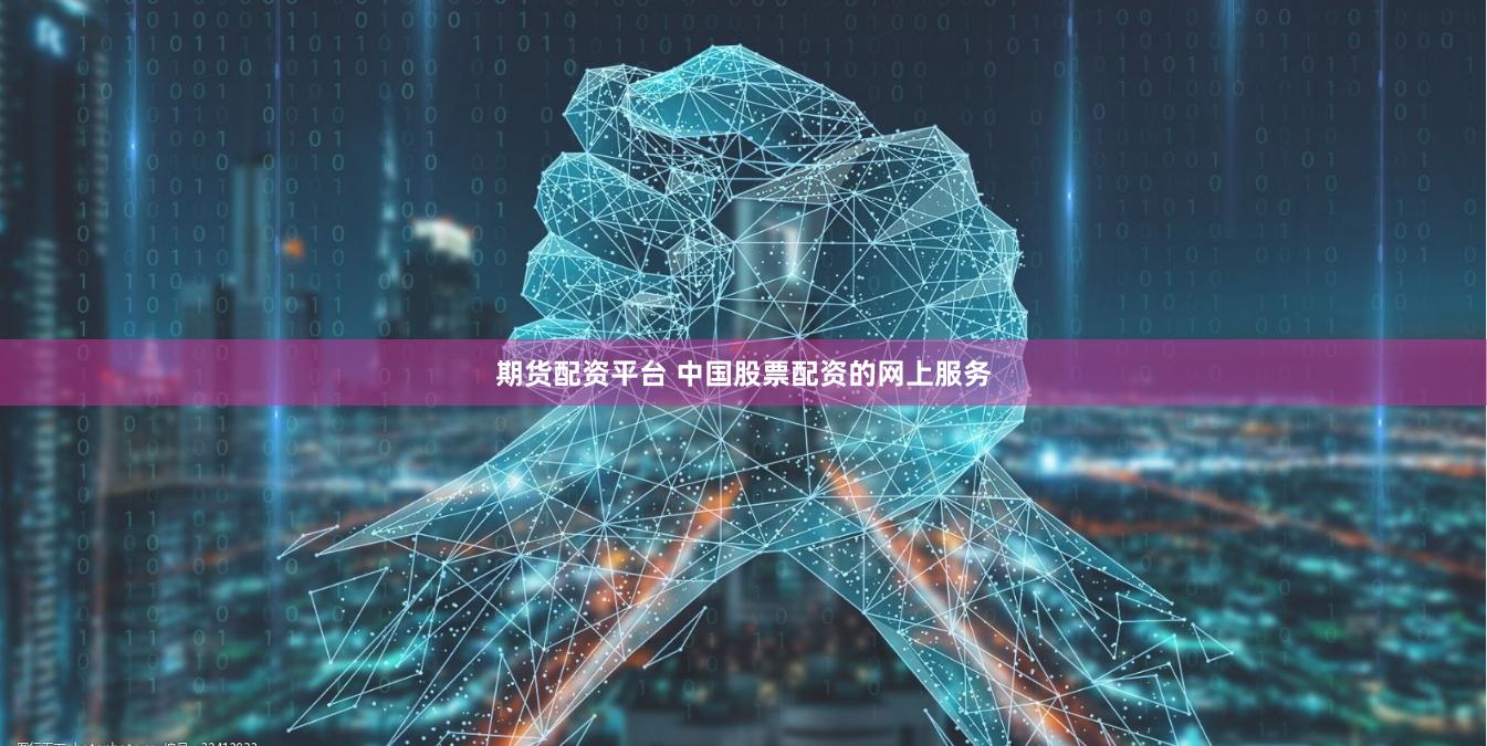 期货配资平台 中国股票配资的网上服务